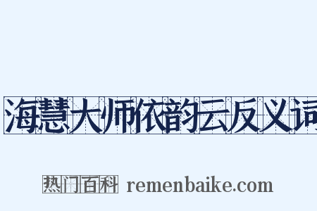 海慧大师依韵云反义词是什么意思的图片